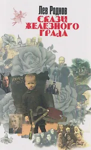 Сказы железного града