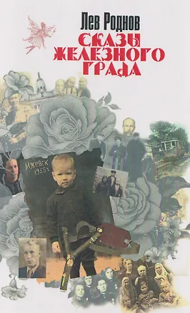 Книга Сказы железного града (Лев Роднов)