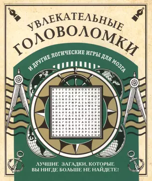 Увлекательные головоломки и другие логические игры для мозга — 2492105 — 1