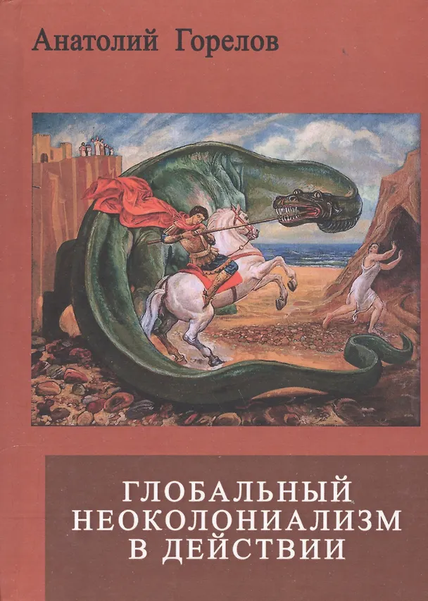 Книга Глобальный неоколониализм в действии (Анатолий Горелов) — 1