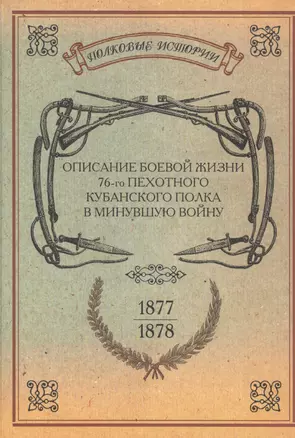 Описание боевой жизни 76-го пехотного Кубанского полка в минувшую войну 1877-1878 гг. — 2597519 — 1