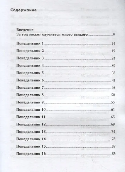 Книга 52 понедельника: Как за год добиться любых целей (Вик Джонсон) — 2