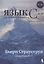 Язык программирования С++ (4-е издание) — 2891676 — 1