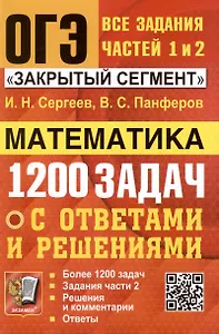ОГЭ. Математика. 1200 задач. Все задания частей 1 и 2. Решения и комментарии. Ответы
