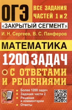 ОГЭ. Математика. 1200 задач. Все задания частей 1 и 2. Решения и комментарии. Ответы — 3005051 — 1