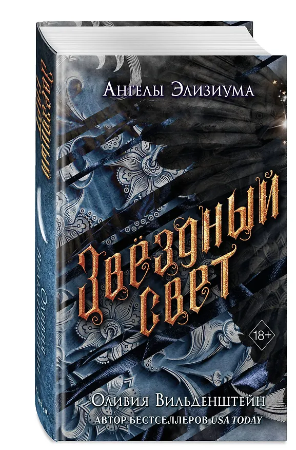 Книга Звёздный свет (#3) (Оливия Вильденштейн) — 5