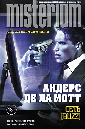 Книга Сеть [Buzz] (Андерс де ла Мотт)