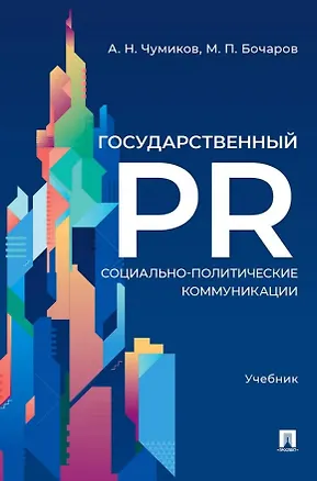 Книга Государственный PR. Социально-политические коммуникации. Учебник (Александр Чумиков, Михаил Бочаров)