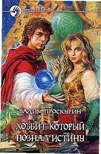 Книга Хоббит который познал истину (Фантастический Боевик). Проскурин В. (Демалыс) () — 1