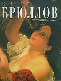 Карл Брюллов