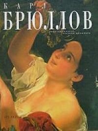 Книга Карл Брюллов (Ольга Дубова) — 1