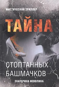 Тайна стоптанных башмачков. Мистический триллер