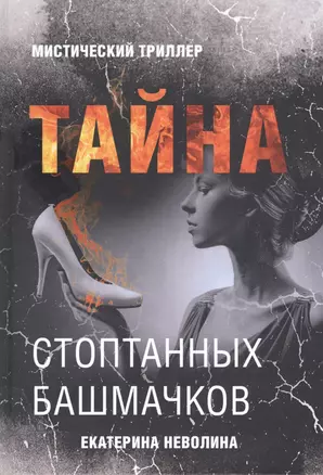 Тайна стоптанных башмачков. Мистический триллер — 2811687 — 1