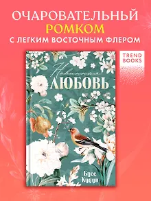 Невинная любовь