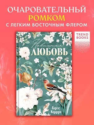 Книга Невинная любовь (Бусе Кудун)