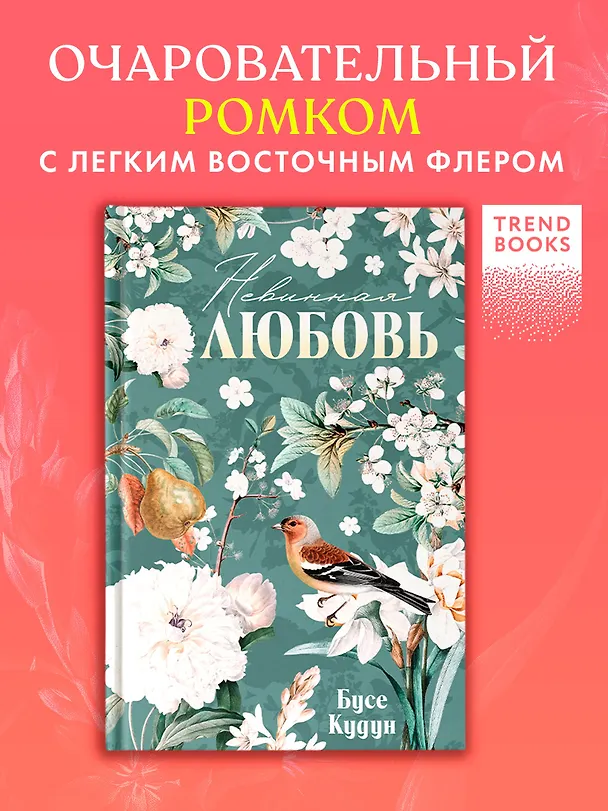 Книга Невинная любовь (Бусе Кудун) — 1