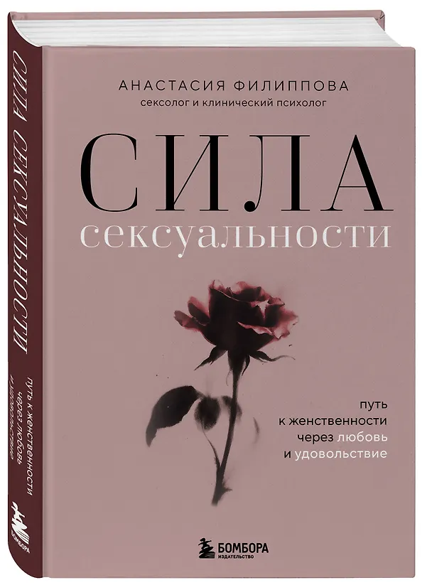 Книга Сила сексуальности. Путь к женственности через любовь и удовольствие (Анастасия Филиппова) — 5