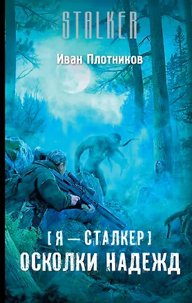 Книга Я - сталкер. Осколки надежд (Иван Плотников)