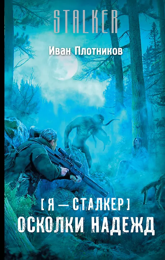 Книга Я - сталкер. Осколки надежд (Иван Плотников) — 1