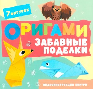 Оригами. Забавные поделки