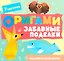 Оригами. Забавные поделки — 3186417 — 1