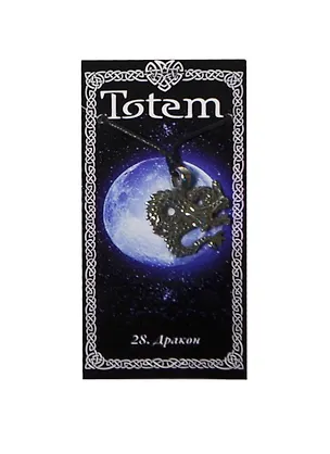 Амулет Тотем №28 Дракон (71128) 2404076