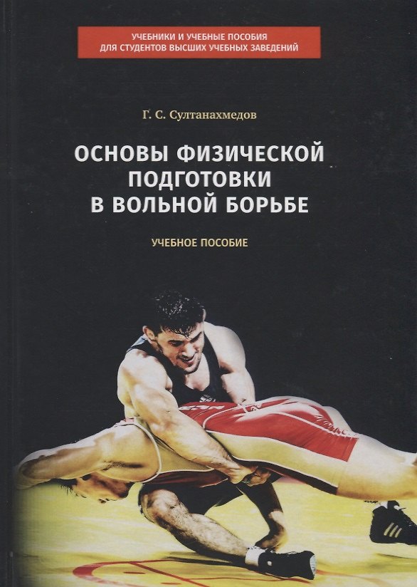Книга Основы физической подготовки в вольной борьбе. Учебное пособие () — 1