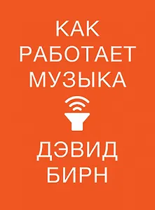 Как работает музыка
