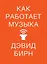 Как работает музыка — 2788402 — 1