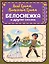 Белоснежка и другие сказки (ил. Ю. Устиновой) — 2893168 — 1