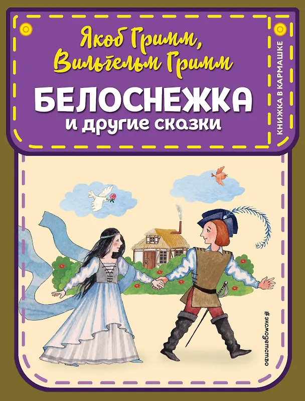 Книга Белоснежка и другие сказки (ил. Ю. Устиновой) (Вильгельм Гримм, Якоб Гримм) — 1