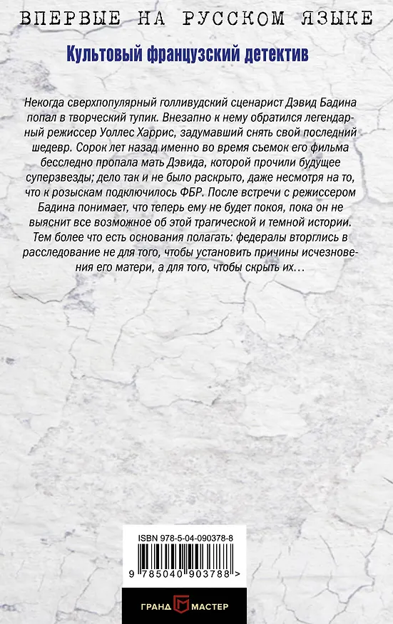 Книга Женщина справа (Валентен Мюссо) — 2