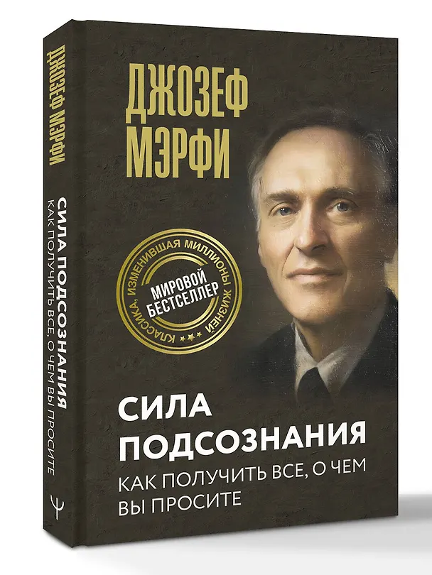 Книга Сила подсознания. Как получить все, о чем вы просите (Джозеф Мэрфи) — 4