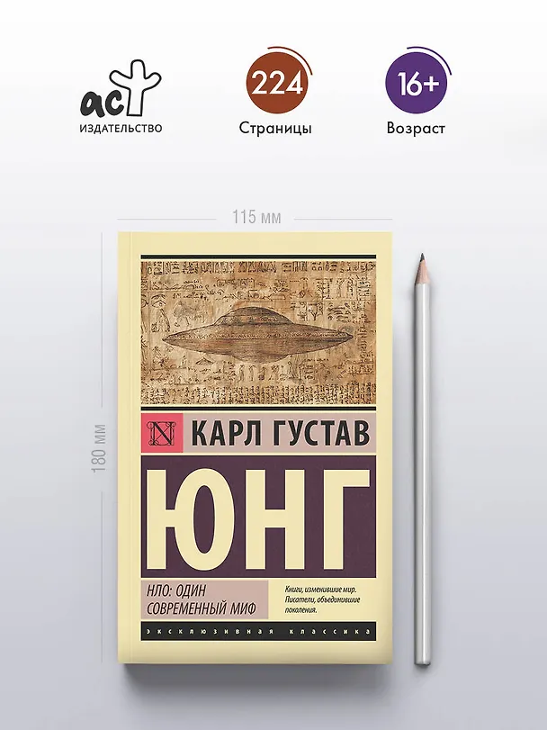 Книга НЛО: один современный миф (Карл Юнг) — 5