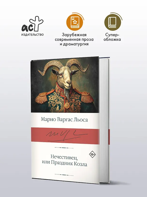 Книга Нечестивец, или Праздник Козла (Марио Варгас Льоса) — 4