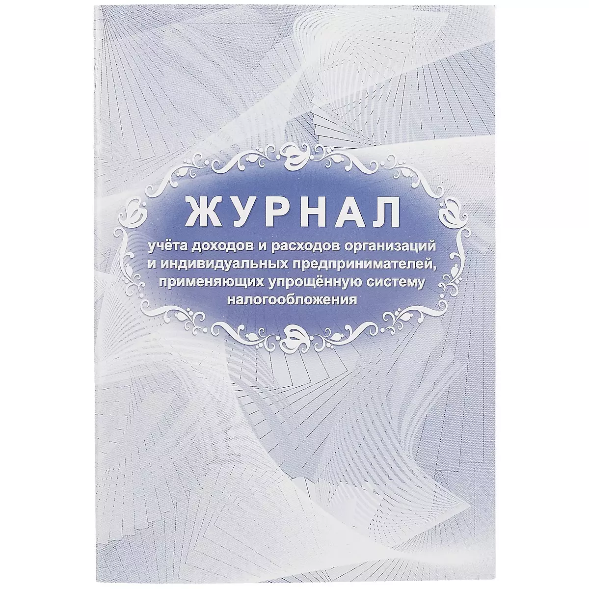 Журнал учета доходов и расходов организаций и ИП, применяющих упрощённую  систему налогообложения (261289) купить по низкой цене в интернет-магазине  «Читай-город»