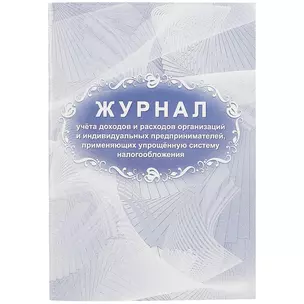 Журнал учета доходов и расходов организаций и ИП, применяющих упрощённую систему налогообложения — 261289 — 1