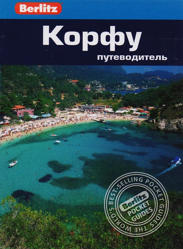 Книга Корфу: Путеводитель/Berlitz (Донн Дейли) — 1