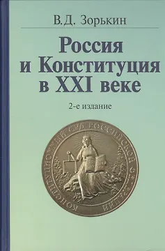 Россия и Конституция в XXI веке - 2-е изд.