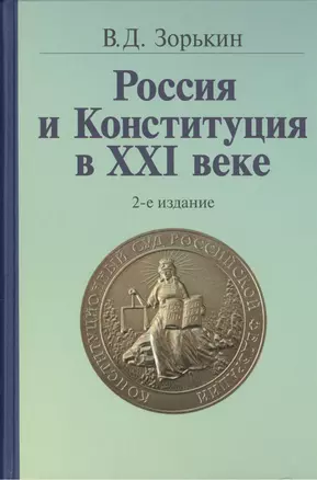 Россия и Конституция в XXI веке - 2-е изд. — 2387524 — 1