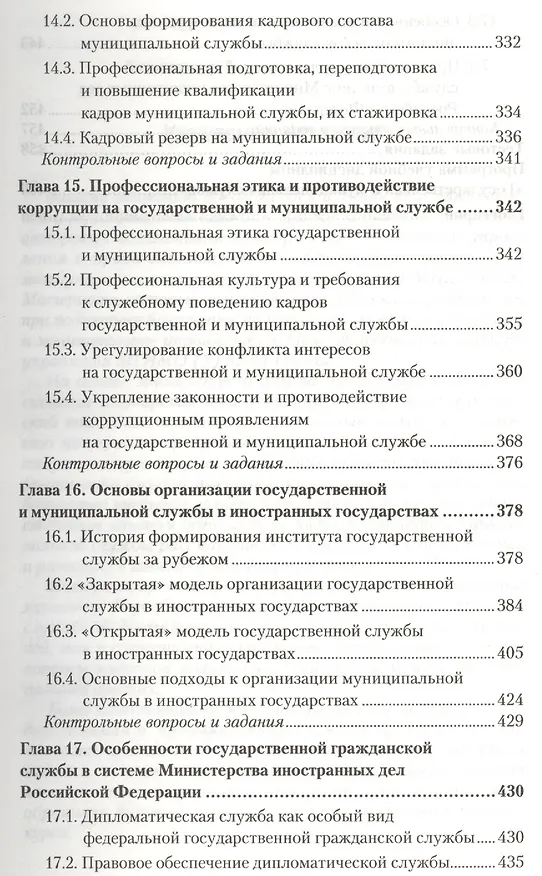 Книга Государственная и муниципальная служба. Учебник для бакалавров () — 6