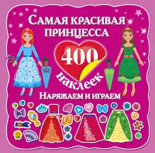 Самая красивая принцесса. Наряжаем и играем. 400 наклеек — 2455665 — 1