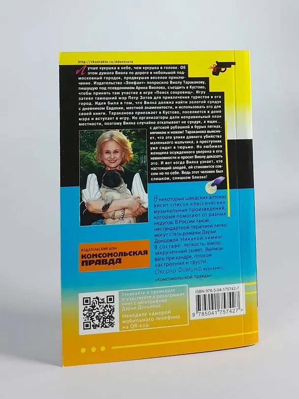Книга Алые паруса Синей бороды (Дарья Донцова) — 12