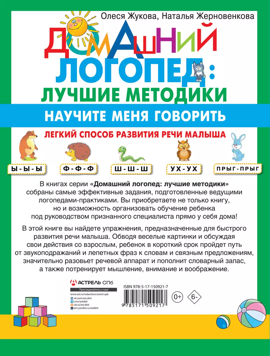 Научите меня говорить! Легкий способ развития речи малыша. Помощь  родителям, педагогам, няням (Наталья Жерновенкова, Олеся Жукова) - купить  книгу с ...