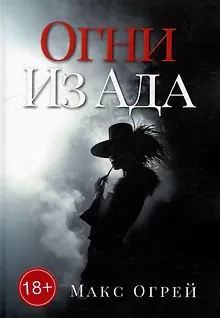 Огни из Ада