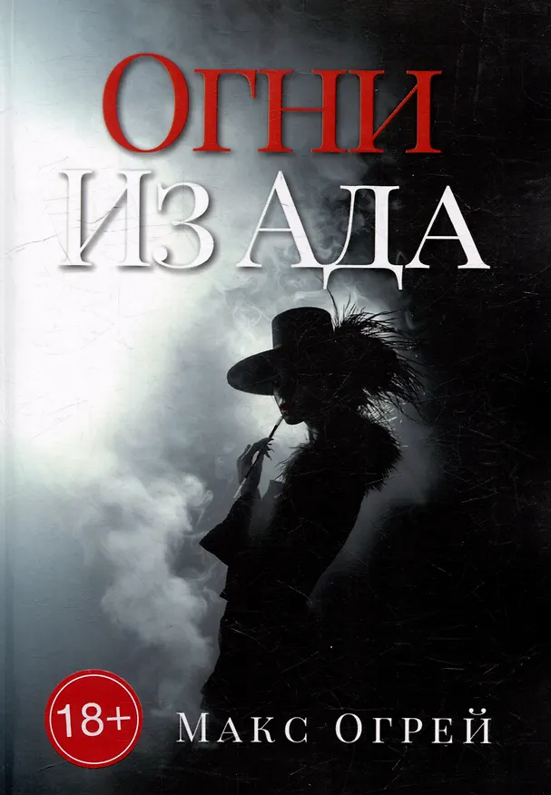Книга Огни из Ада (Макс Огрей) — 1