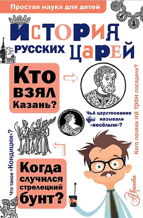 Книга История русских царей (Юрий Станишевский)