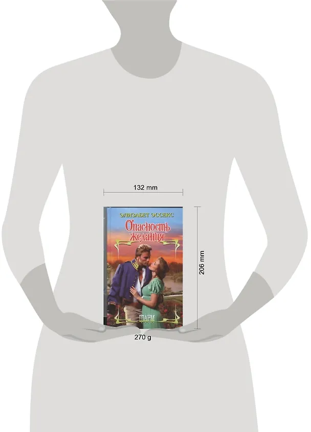 Книга Опасность желания : роман (Элизабет Эссекс) — 2