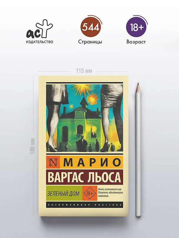 Книга Зеленый Дом (Марио Варгас Льоса) — 5