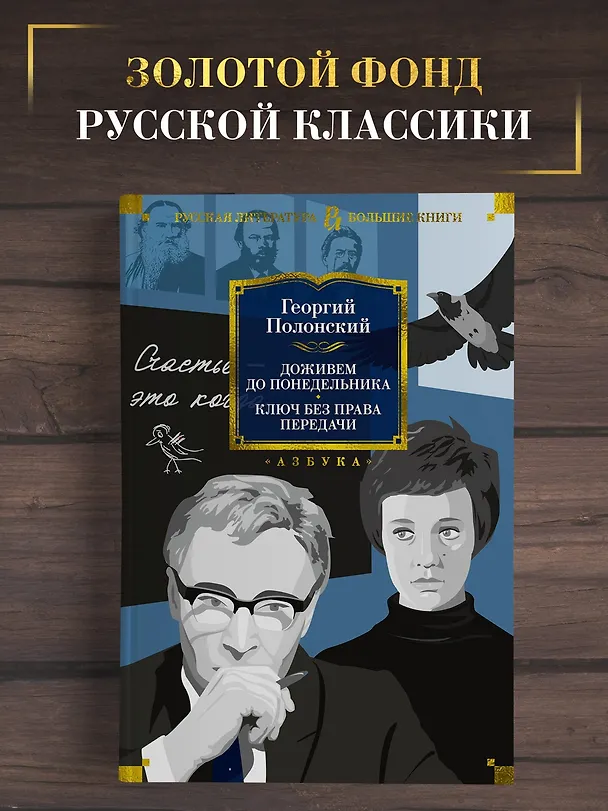 Книга Доживем до понедельника. Ключ без права передачи (Георгий Полонский) — 4